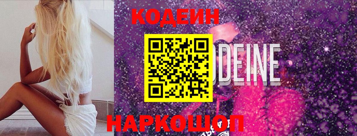 Кодеиновый сироп Lean Purple Drank Белореченск